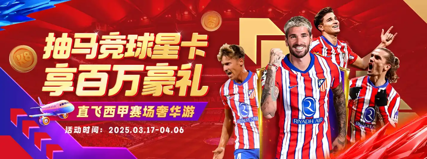 抽马竞球星卡 享百万豪礼 直飞西甲赛事奢华游